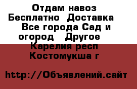 Отдам навоз .Бесплатно. Доставка. - Все города Сад и огород » Другое   . Карелия респ.,Костомукша г.